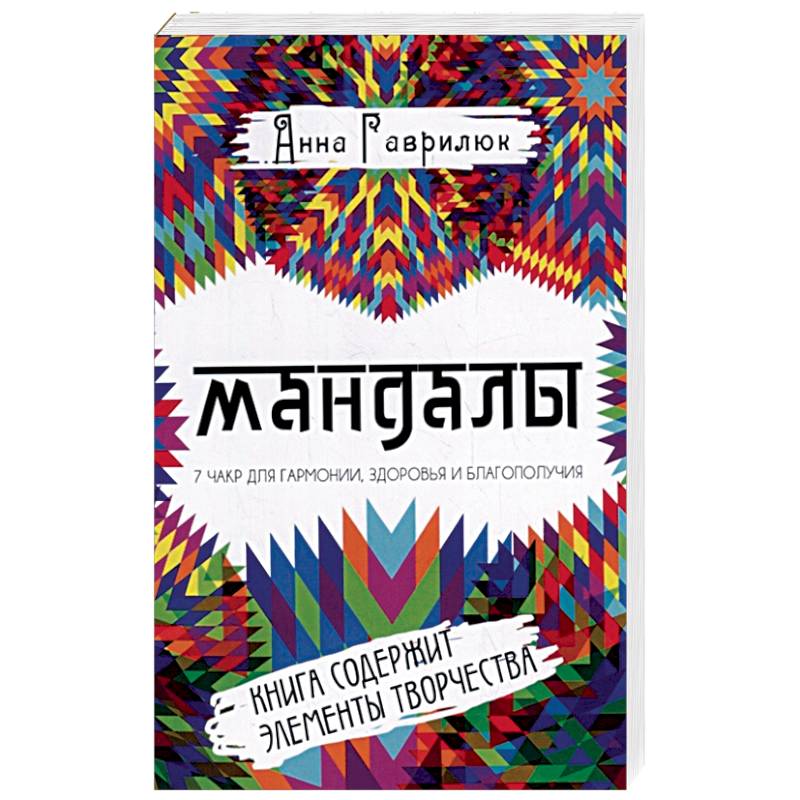 Мандалы. Семь чакр для гармонии, здоровья и благополучия