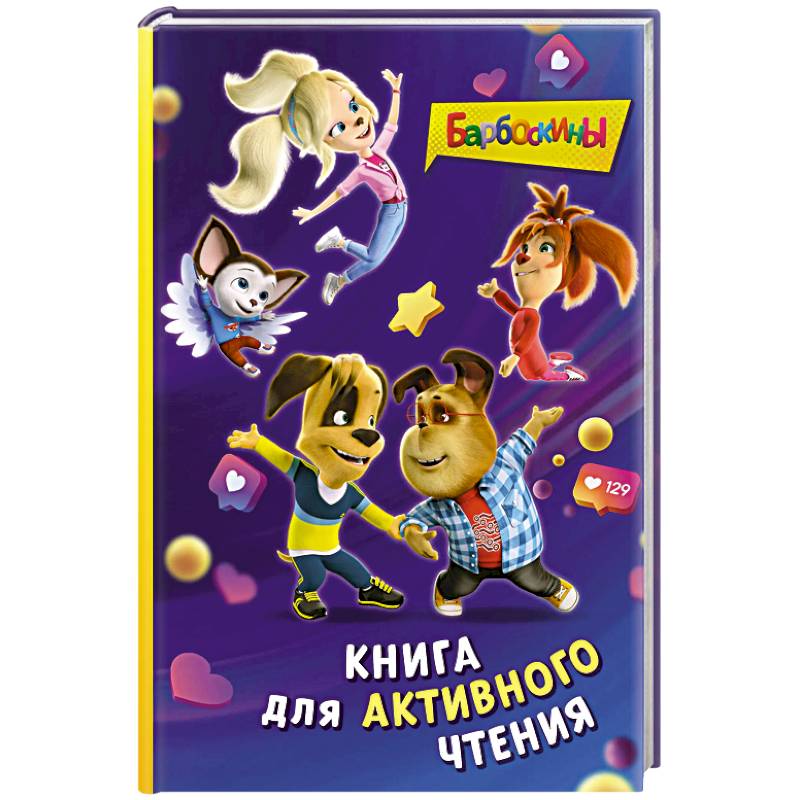 Барбоскины. Книга для активного чтения