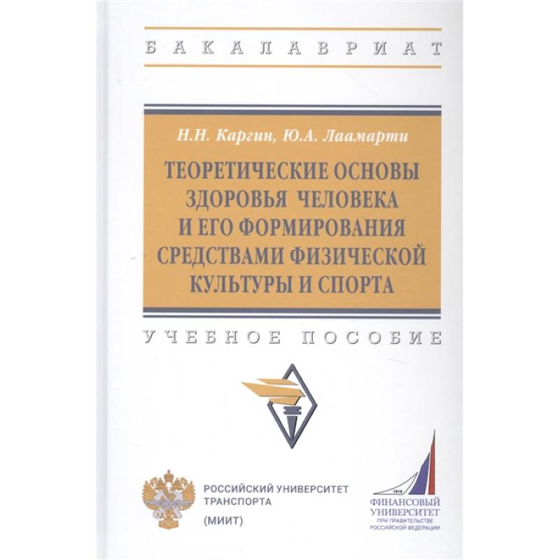Теоретические основы здоровья человека и его формирования средствами физической культуры и спорта: Учебное пособие