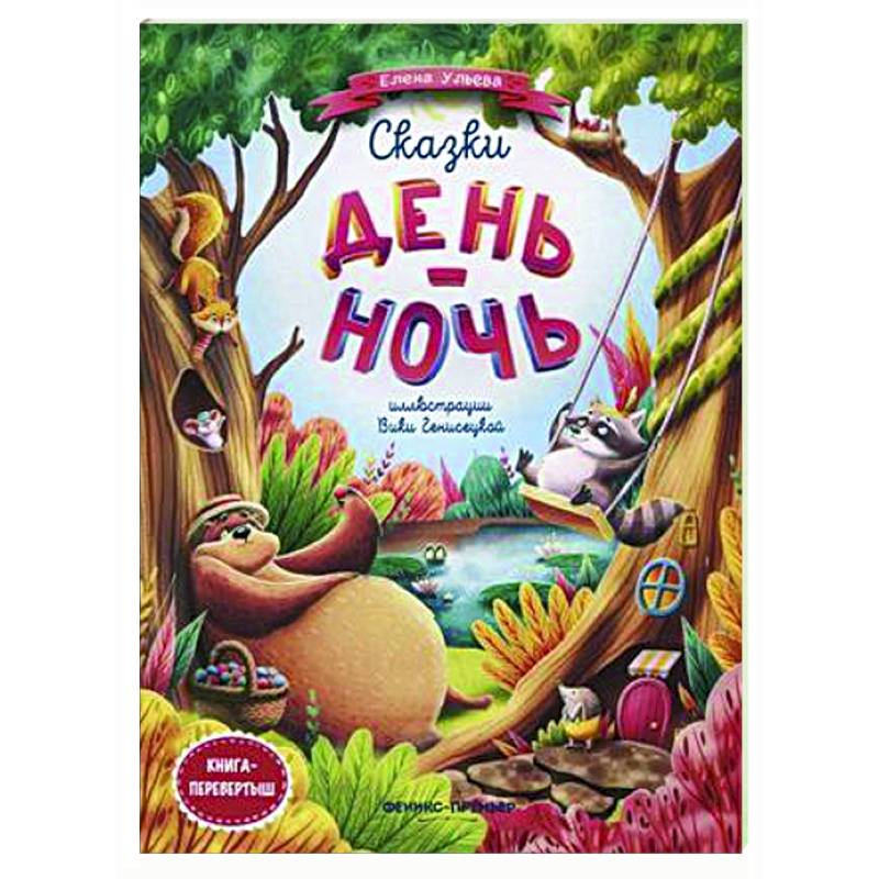 Сказки день-ночь. Книга-перевертыш