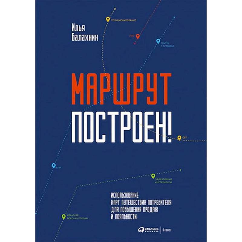 Маршрут построен! Применение карт путешествия потребителя для повышения продаж и лояльности