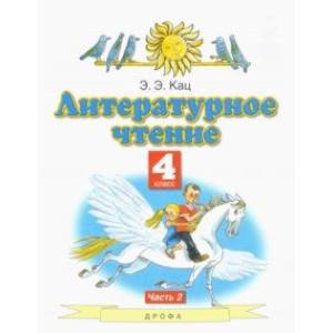 Литературное чтение. 4 класс. Учебное пособие. В 3-х частях. Часть 2