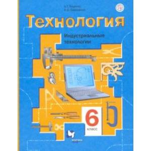 Технология. Индустриальные технологии. 6 класс. Учебное пособие