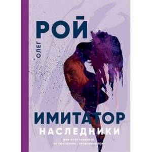 Имитатор. Наследники