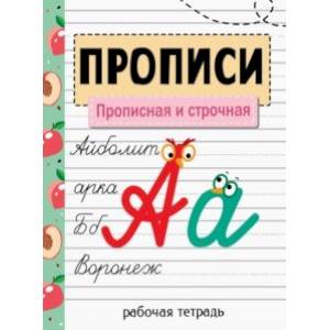 Прописи. Прописная и строчная Прописи. Прописная и строчная