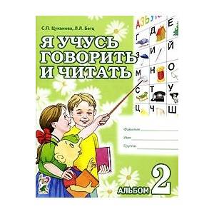 Я учусь говорить и читать. Альбом 2 для индивидуальной работы Я учусь говорить и читать. Альбом 2 для индивидуальной работы