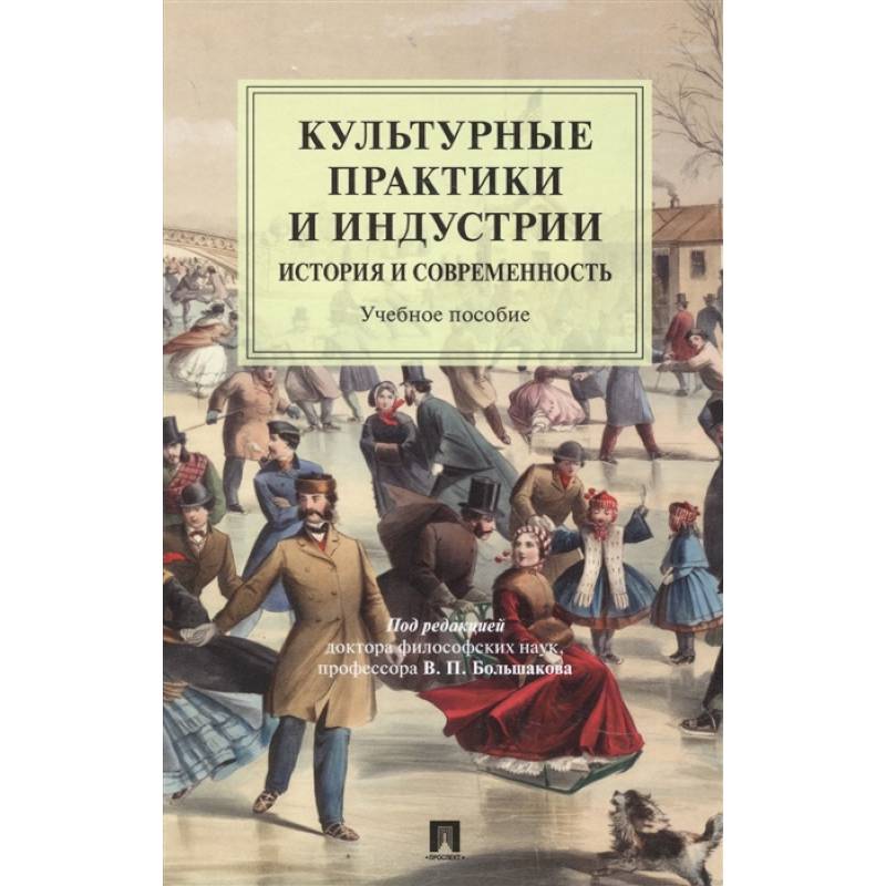Культурные практики и индустрии. История и современность