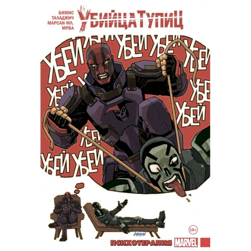 Убийца Тупиц. Психотерапия