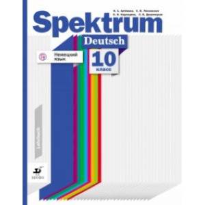 Немецкий язык. 10 класс. Базовый и углубленный уровни. Учебное пособие