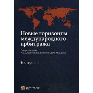 Новые горизонты международного арбитража. Сборник статей. Выпуск 1