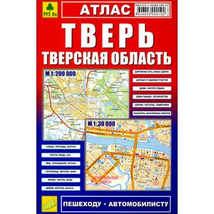 Атлас. Тверь. Тверская область