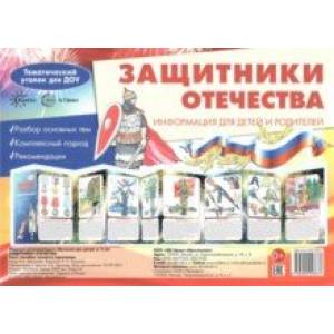 Ширмочки. Защитники Отечества. Тематический уголок для детей и родителей Ширмочки. Защитники Отечества. Тематический уголок для детей и родителей