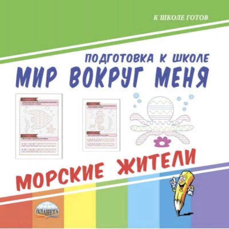 Мир вокруг меня. Морские жители Мир вокруг меня. Морские жители