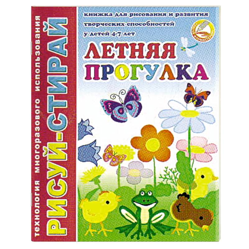 Рисуй-Стирай. Летняя прогулка