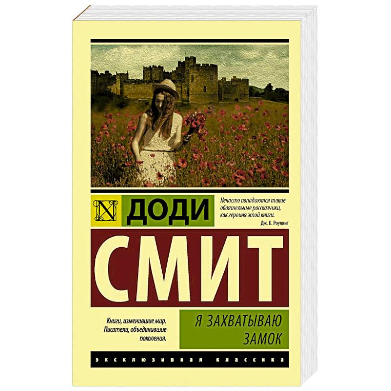 Я захватываю замок