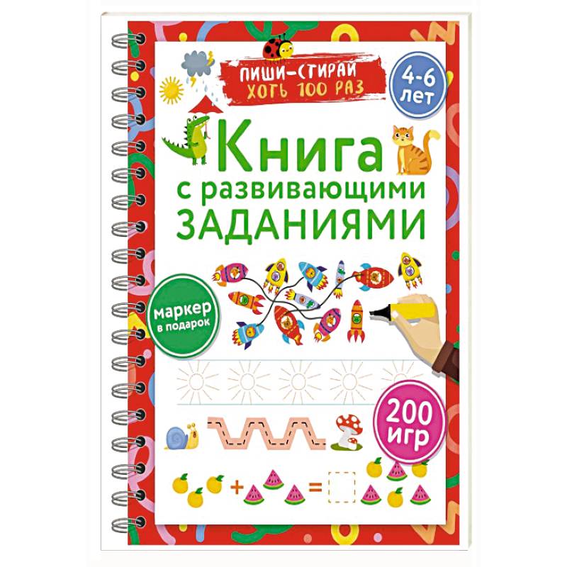 Книга с развивающими заданиями. Пиши–стирай. 4–6 лет Книга с развивающими заданиями. Пиши–стирай. 4–6 лет