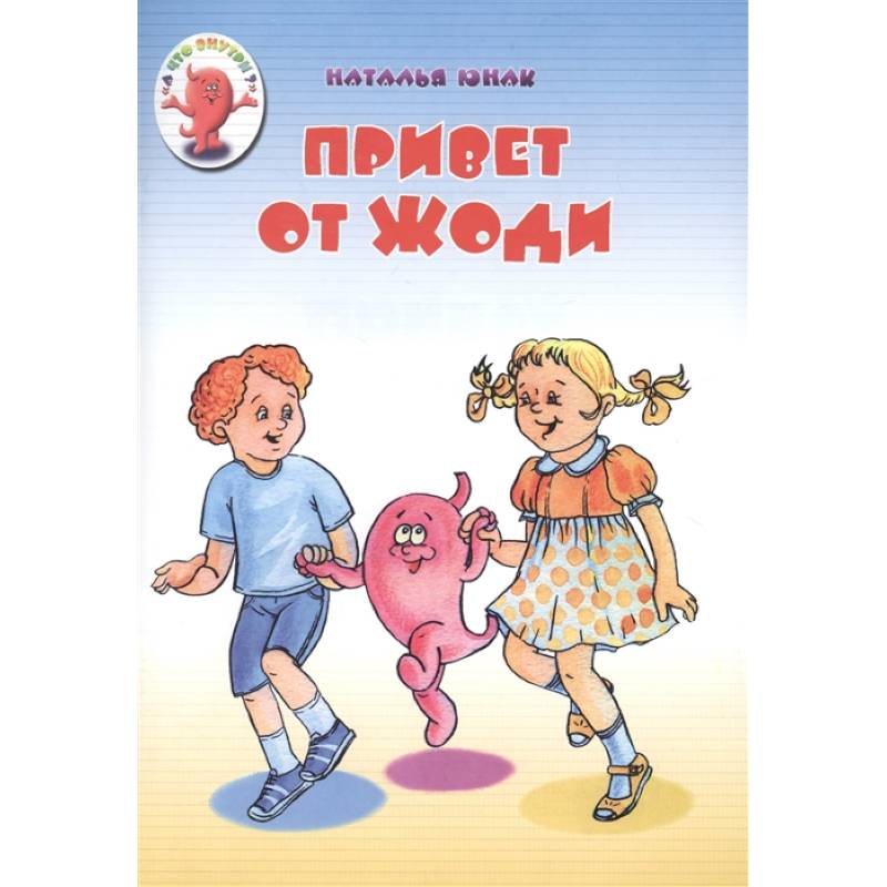 Привет от Жоди