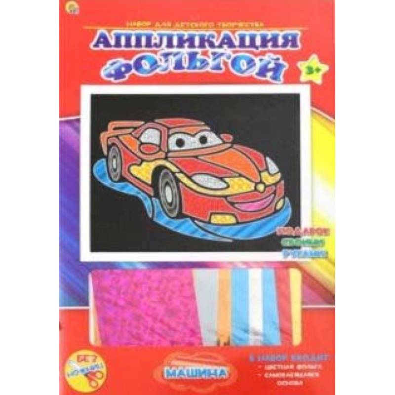 Аппликация фольгой, 19х22 'Машина'