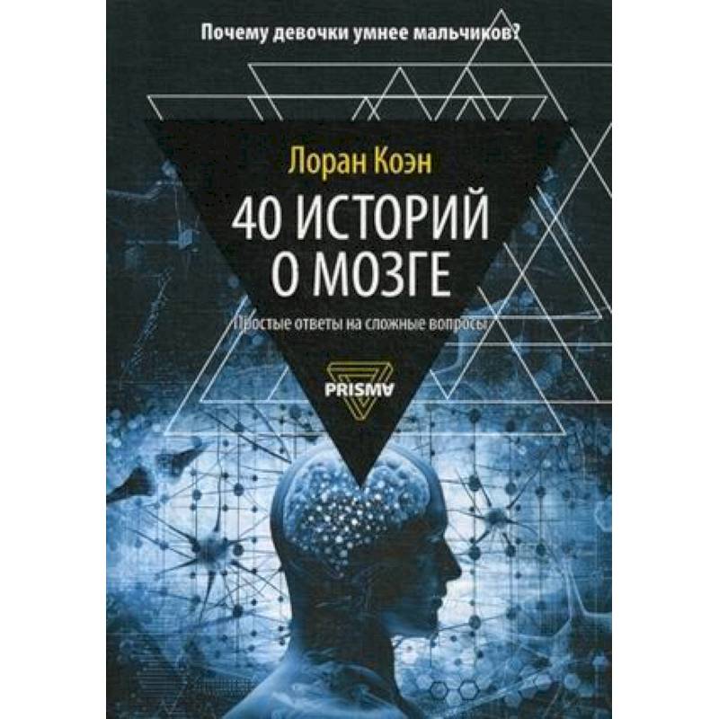 40 историй о мозге. Простые ответы на сложные вопросы