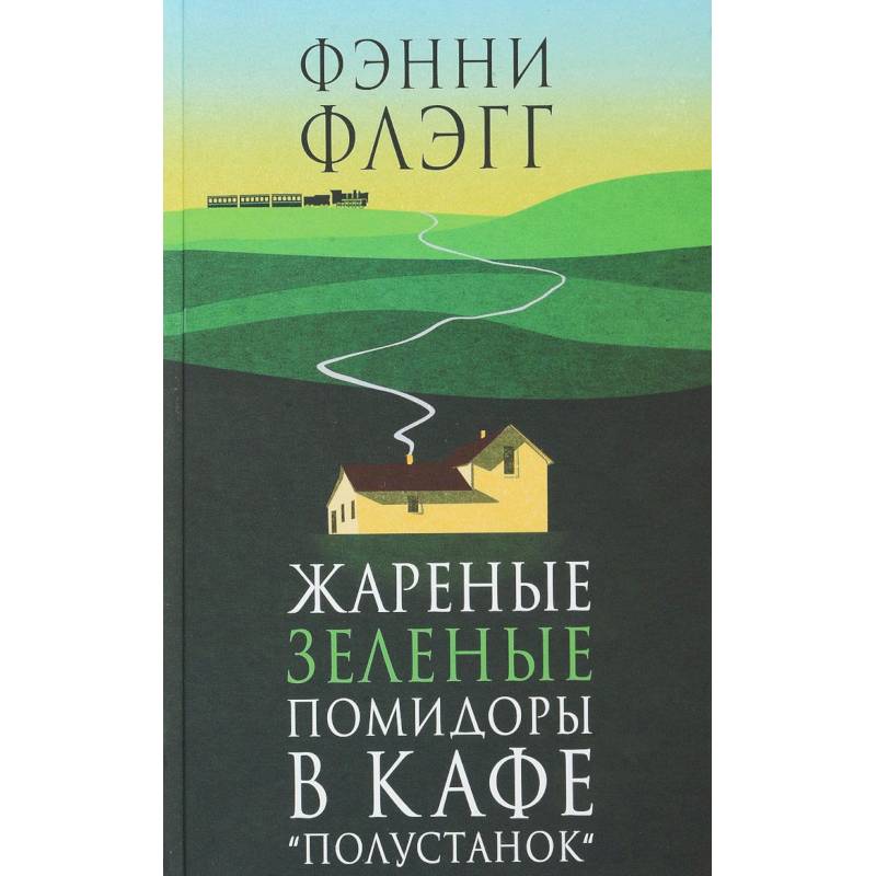 Жареные зеленые помидоры в кафе «Полустанок»