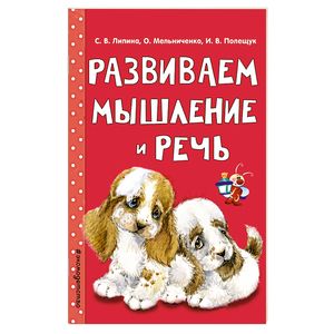 Развиваем мышление и речь