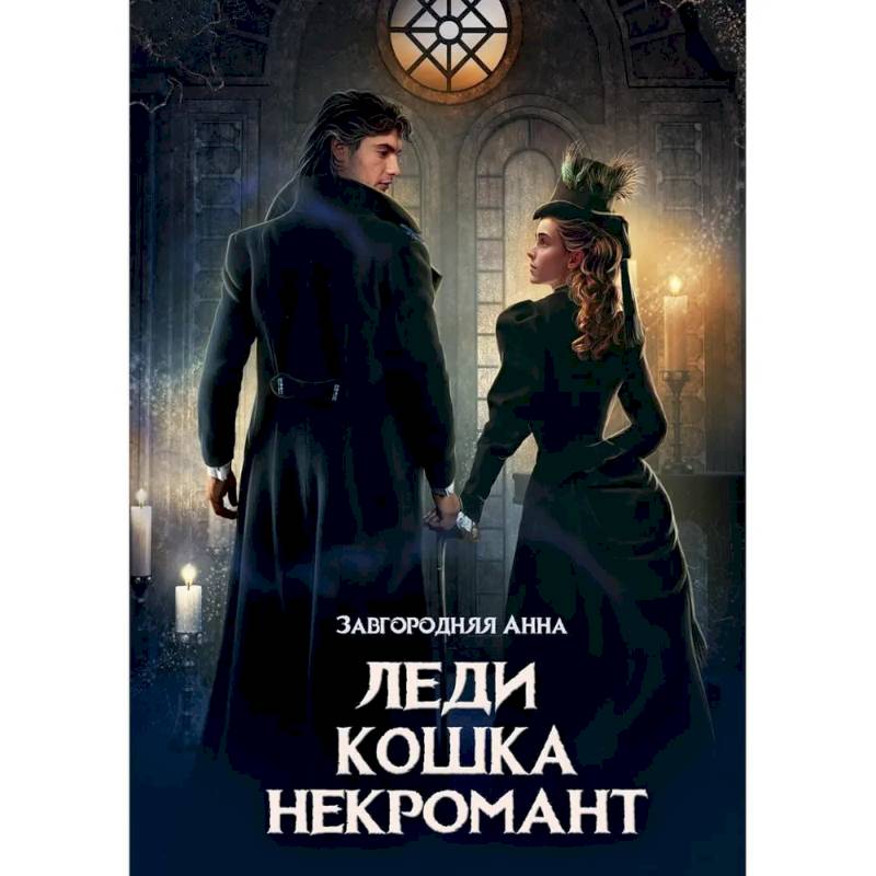 Леди. Кошка. Некромант