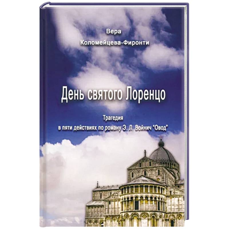 День святого Лоренцо