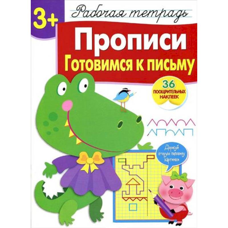 Прописи. Готовимся к письму. Рабочая тетрадь с наклейками Прописи. Готовимся к письму. Рабочая тетрадь с наклейками
