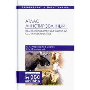 Атлас аннотированный. Сельскохозяйственные животные. Охотничьи животные. Учебно-справочное пособие