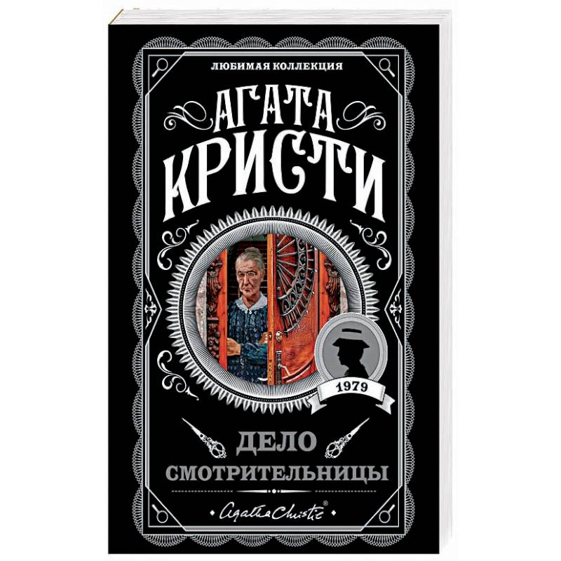 Дело смотрительницы