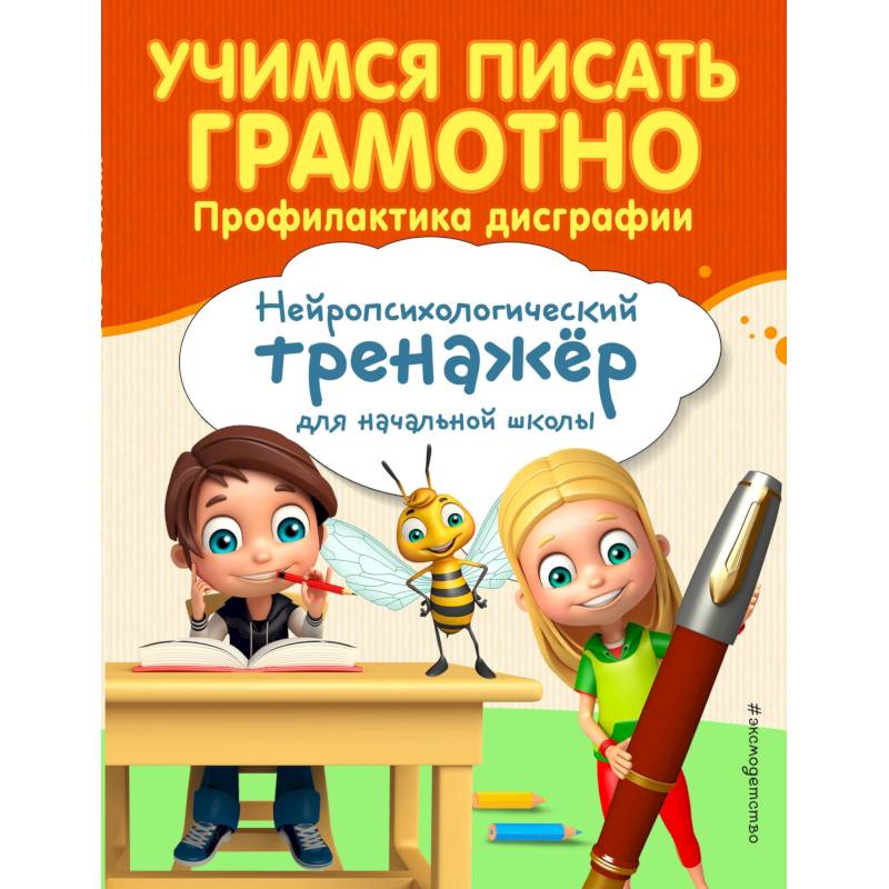 Учимся писать грамотно. Профилактика дисграфии Учимся писать грамотно. Профилактика дисграфии