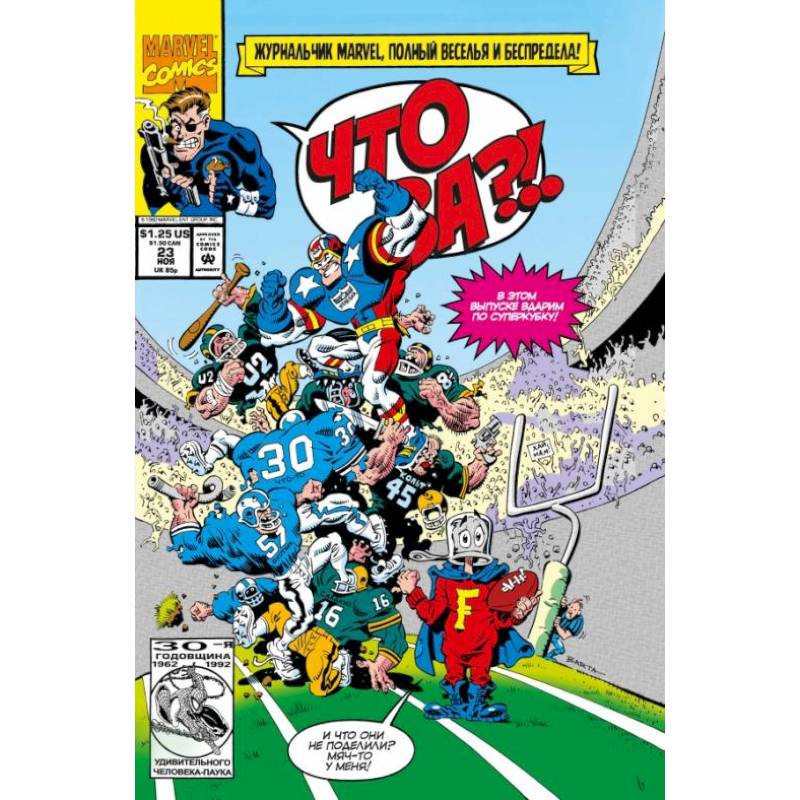 MARVEL: Что за... ОТСТОЙ?!