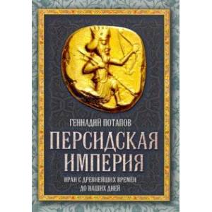 Персидская империя. Иран с древнейших времен до наших дней