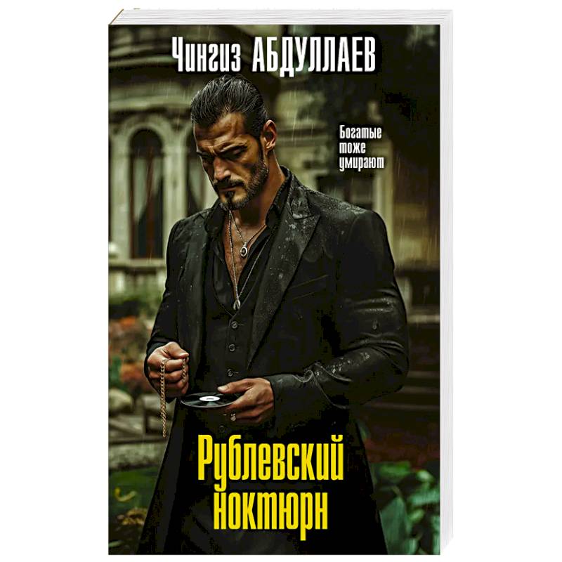 Рублевский ноктюрн