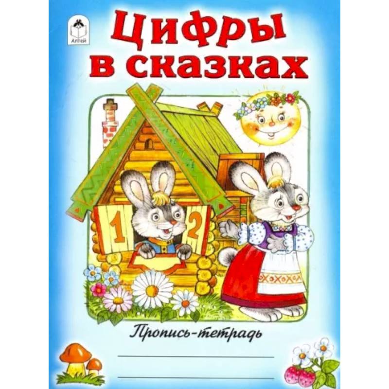 Цифры в сказках Цифры в сказках