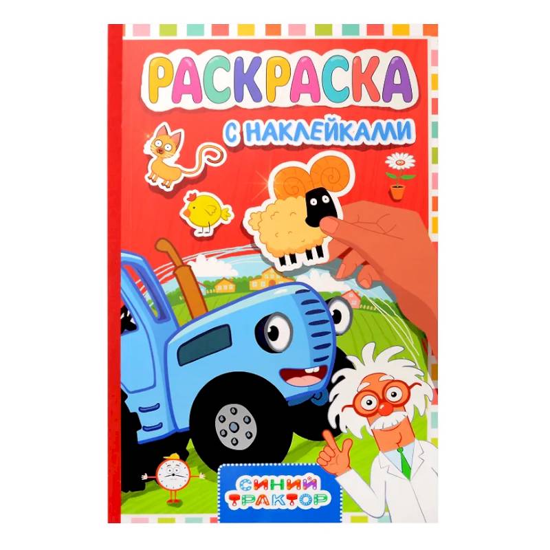 Синий трактор