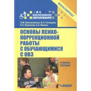 Основы психокоррекционной работы с обучающимися с ОВЗ. Учебное пособие для вузов