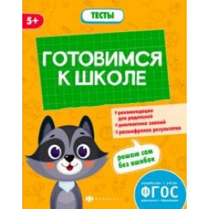 Готовимся к школе. Тесты дошкольника. ФГОС Готовимся к школе. Тесты дошкольника. ФГОС