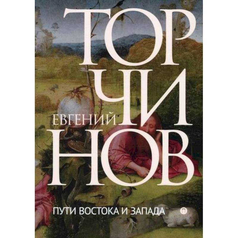 Пути Востока и Запада: Познание запредельного
