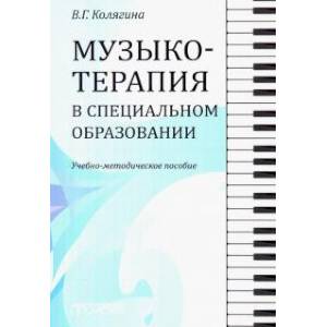 Музыкотерапия в специальном образовании. Учебно-методическое пособие