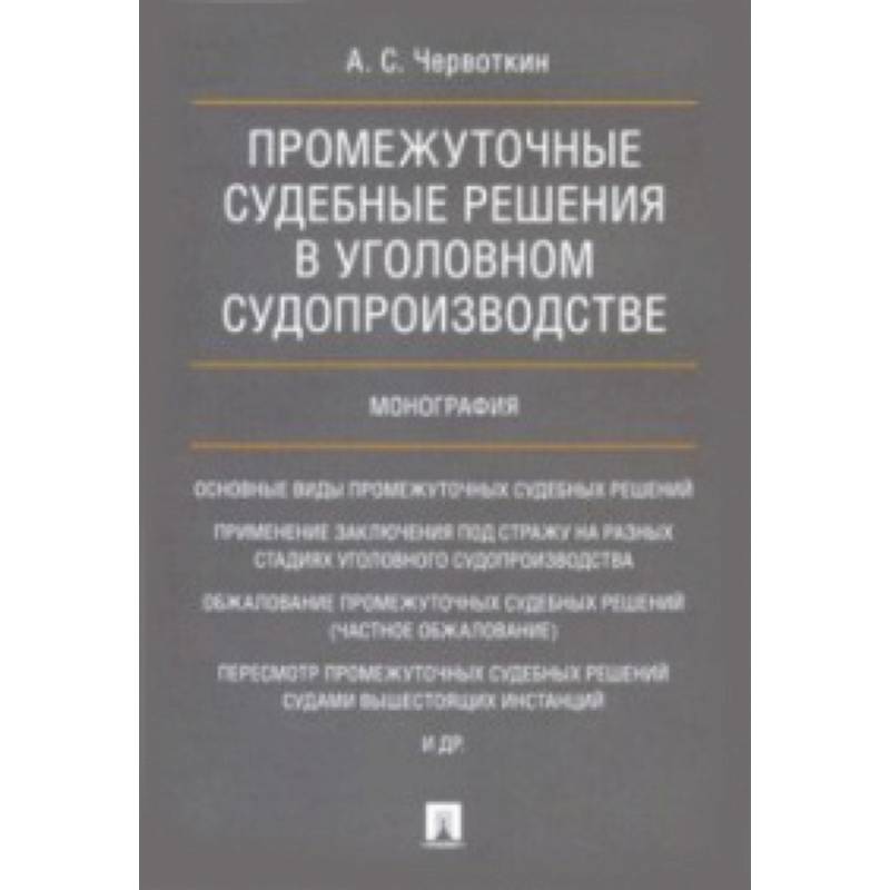Промежуточные судебные решения в уголовном судопроизводстве