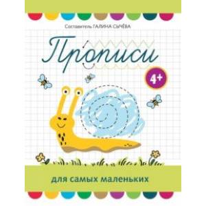 Прописи для самых маленьких. 4+ Прописи для самых маленьких. 4+