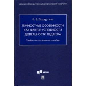 Личностные особенности как фактор успешности деятельности педагога. Учебно-методическое пособие