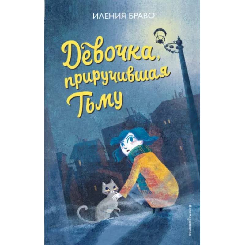 Девочка, приручившая Тьму