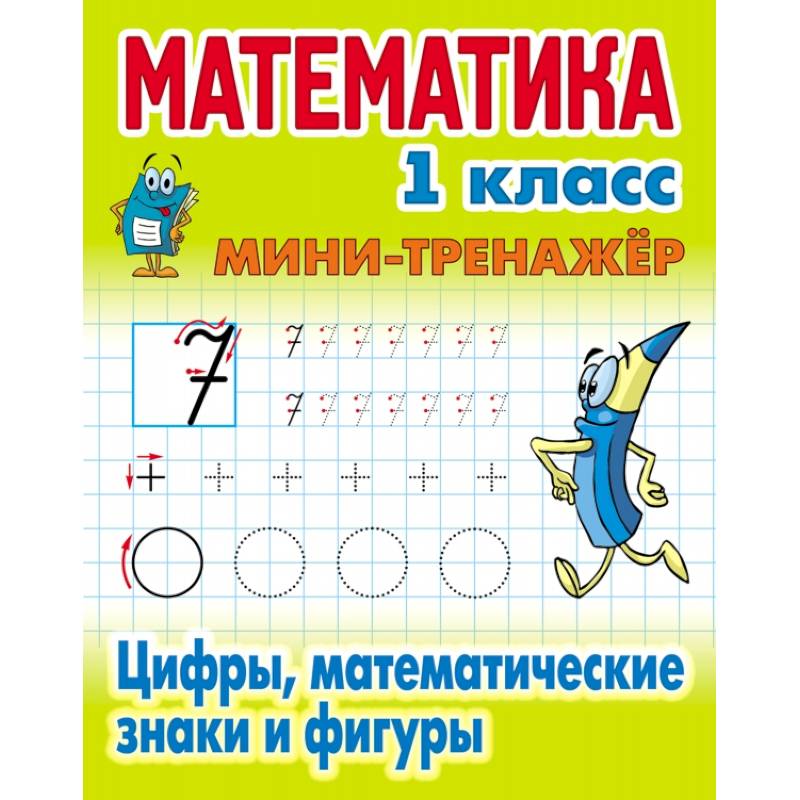 Цифры,математические знаки и фигуры Цифры,математические знаки и фигуры