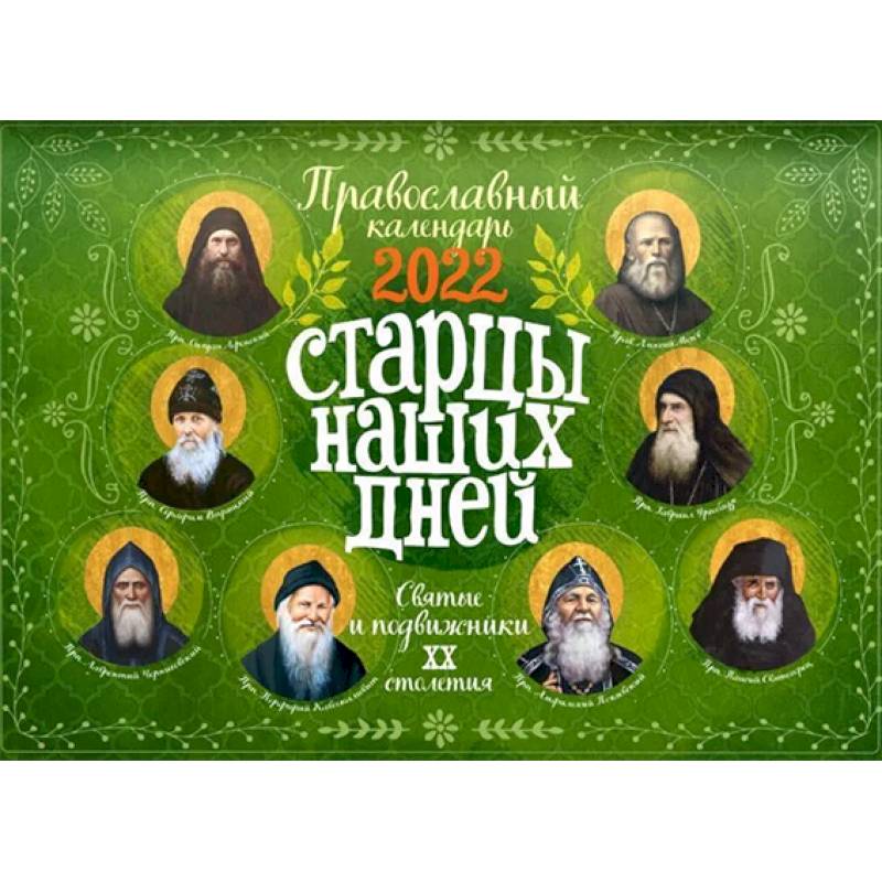 Старцы наших дней. Святые и подвижники 20 столетия. Православный настенный перекидной календарь на 2022 год