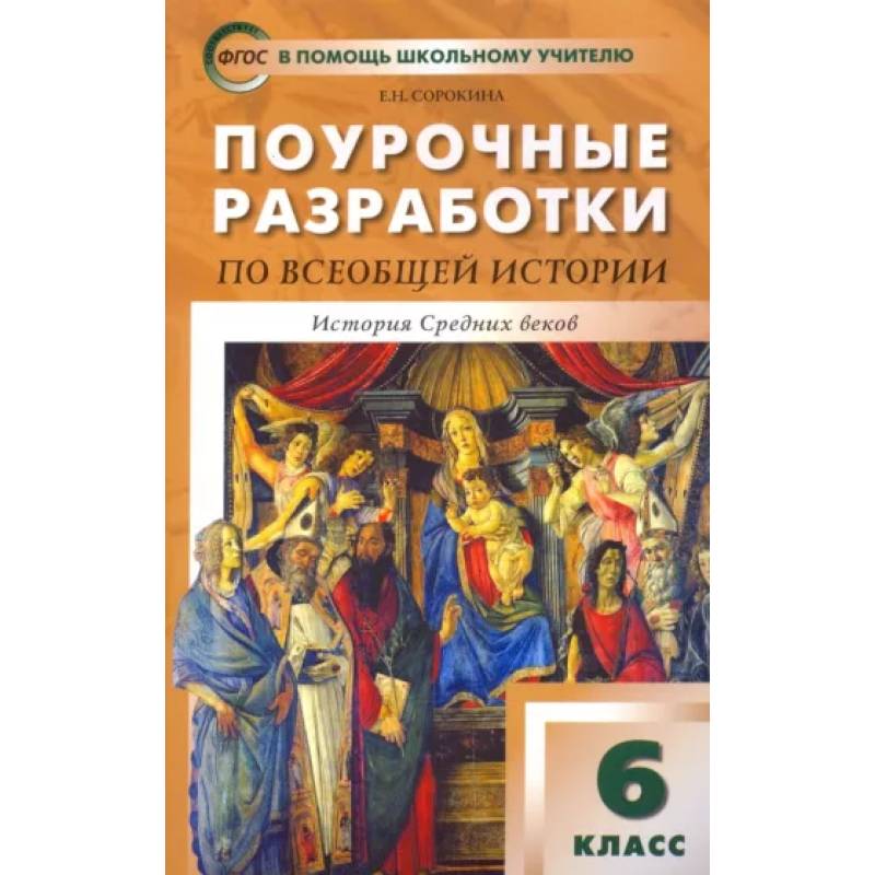 Всеобщая история. История Средних веков. 6 класс. Поурочные разработки к учеб. Е. Агибаловой. ФГОС