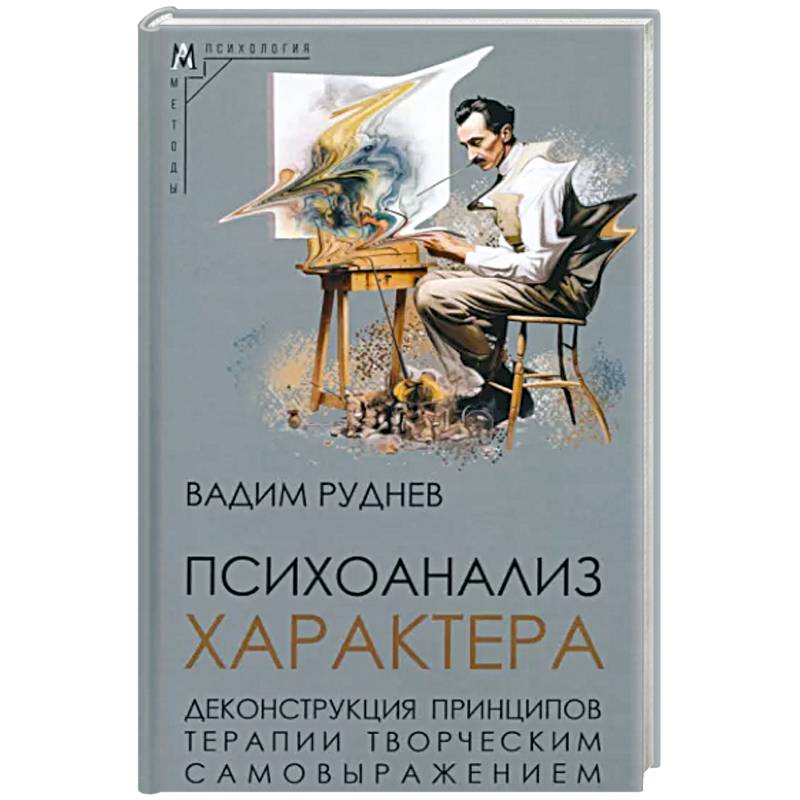 Психоанализ характера