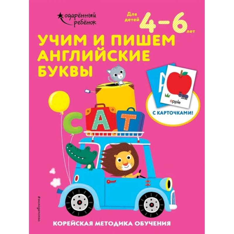 Учим и пишем английские буквы: для детей 4–6 лет Учим и пишем английские буквы: для детей 4–6 лет