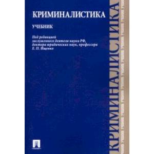 Криминалистика. Учебник